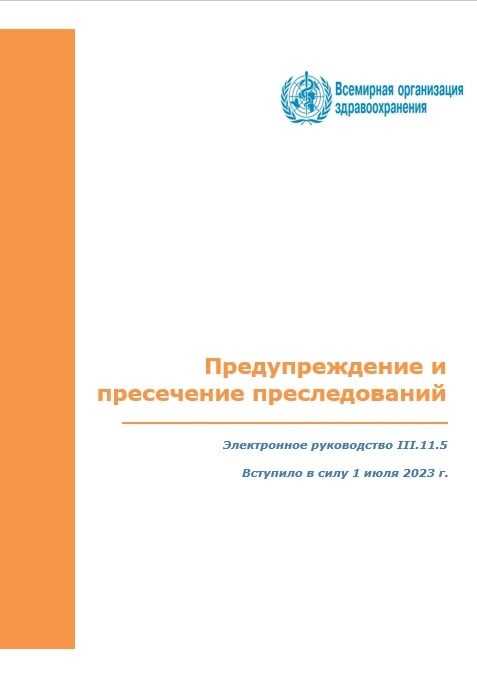 Политика по предупреждению и пресечению преследований