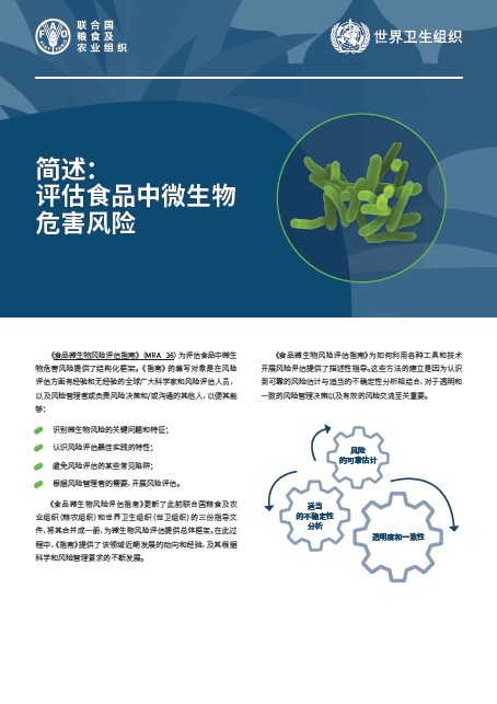 简述：评估食品中微生物 危害风险