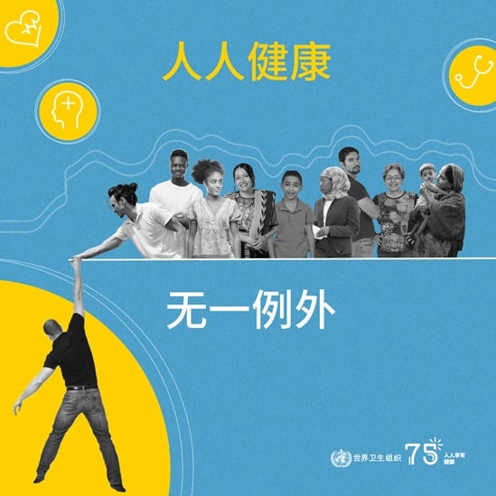 2023 Human Rights Day infographic "Health for All" in Chinese